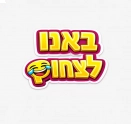 לוגו באנו לצחוק - חוויות שלא שוכחים